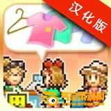时尚洋品店完全汉化版