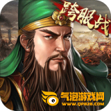 三国志2017百度版
