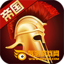 罗马帝国手游