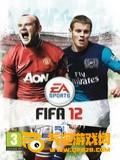 FIFA2012中文版