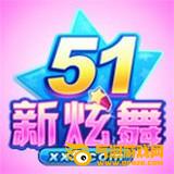 51新炫舞