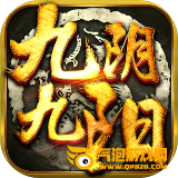 九阴九阳破解版