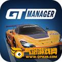 GT赛车经理人