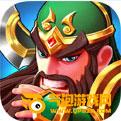 塔防三国志最新版