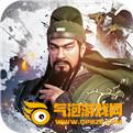 三国演义最强武将传