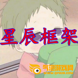 星辰框架软件