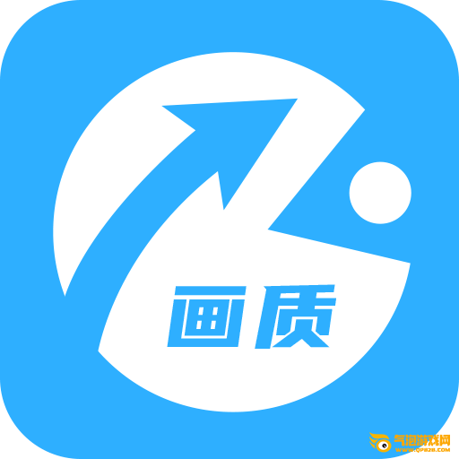 玖阳画质助手1.5.apk