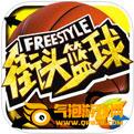 街头篮球最新版