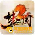 梦三国怀旧