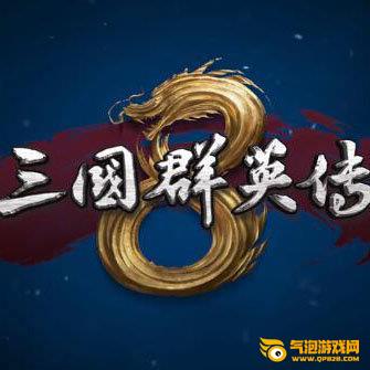 三国群英传8修改器免费版