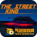 街头开放赛车