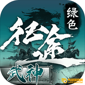 绿色征途