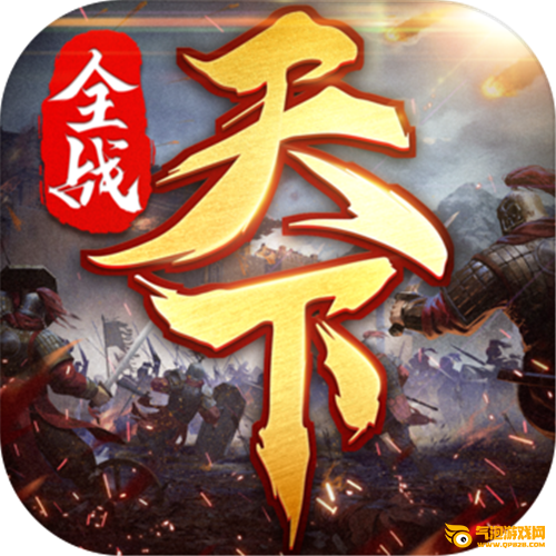 全战天下
