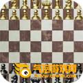 国际象棋免费