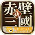 赤壁三国