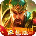 三国霸王