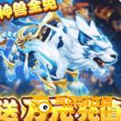 大圣传送神兽万充