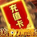 成王败寇送百万元宝