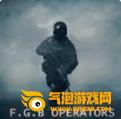 FGB特种作战