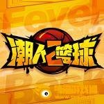 潮人篮球2