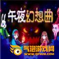 午夜幻想曲游戏