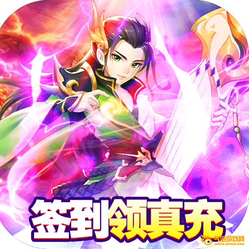 Q群仙传无限刷真充（删档内测）