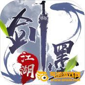 剑墨江湖