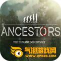 先祖人类奥德赛免费