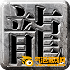 龙门传奇游戏版