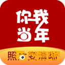 你我当年app