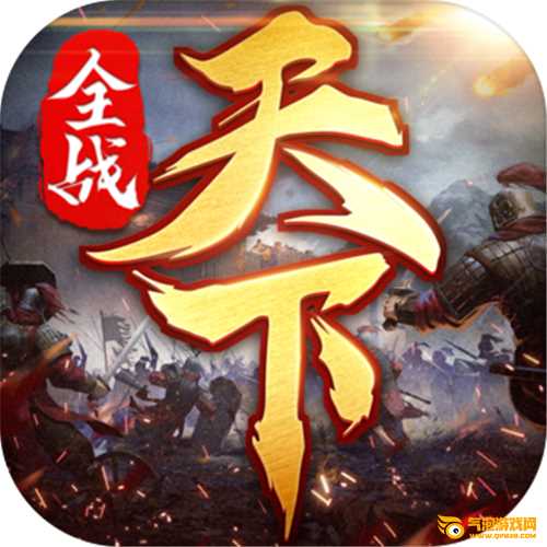 全战天下百度版