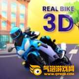 真实摩托3d版