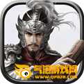 三国策单机版