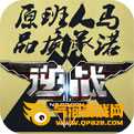 逆战手机版