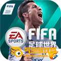 FIFA足球世界最新正版