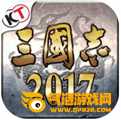 三国志2017单机版