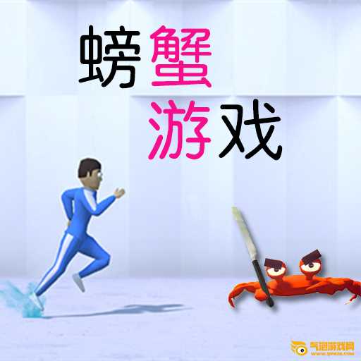 螃蟹模拟游戏
