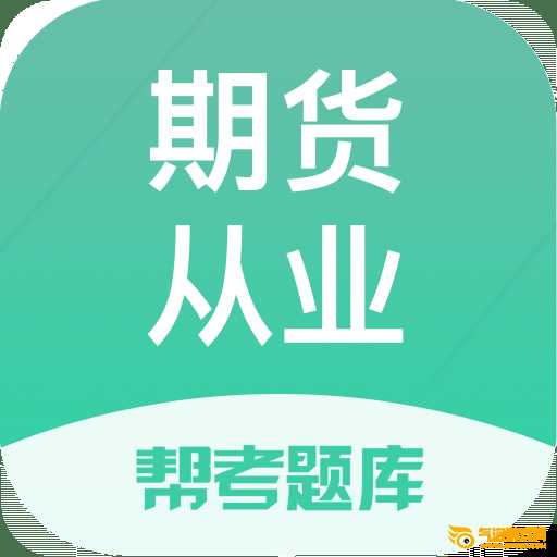 期货从业题库