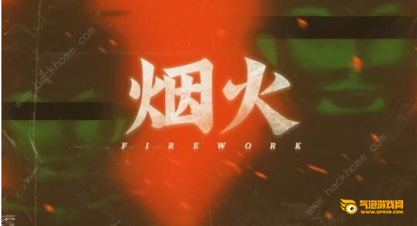 《烟火》游戏结局是什么意思_steam烟火游戏结局剧情