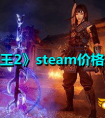 《仁王2》steam多少钱_steam版售价