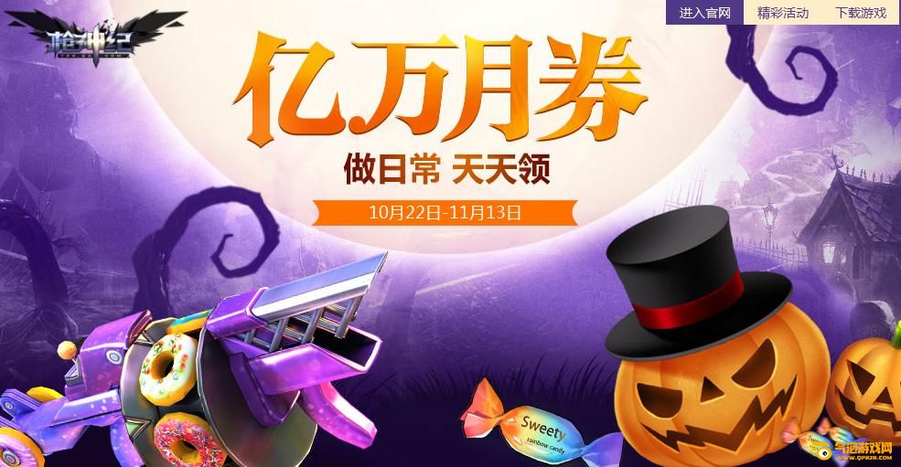枪神纪亿万月券疯狂送 周末活动双倍礼
