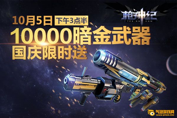枪神纪10月5日100%得永久副武器活动网址