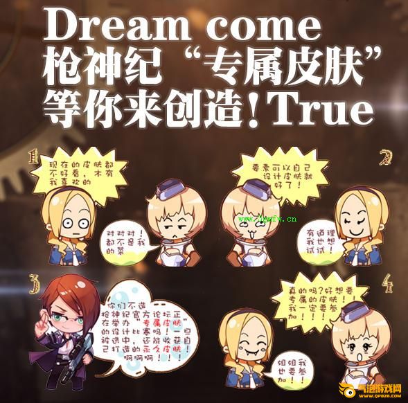 枪神纪Dream come true!枪神纪“专属皮肤”等你来创造