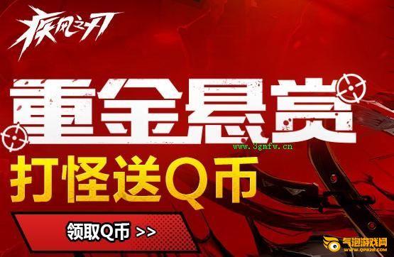 疾风之刃重金悬赏打怪得QB活动