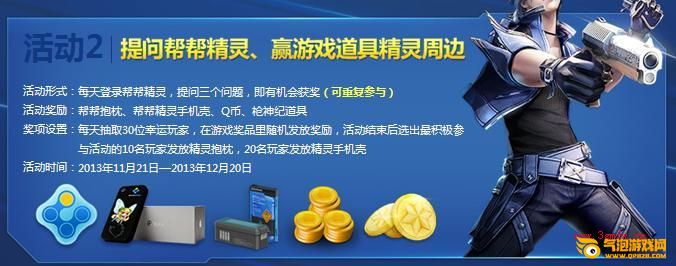枪神纪不懂就要问 帮帮精灵周边免费送Q币活动