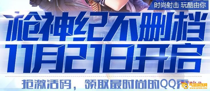 枪神纪qq红钻用户抢激活码 领取最时尚的QQ秀活动