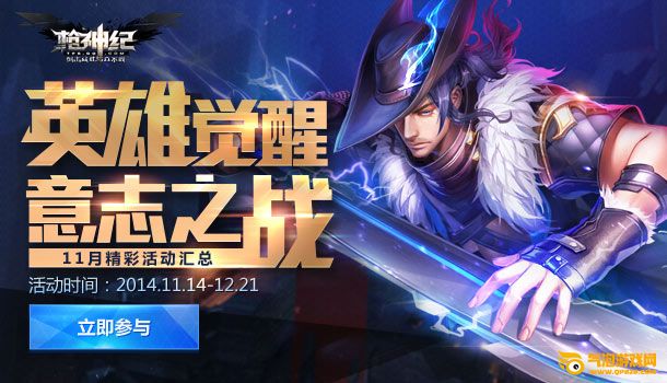 枪神纪11月新版本六大内容抢先曝 英雄觉醒+康斯坦堡