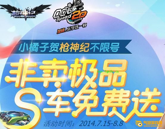 QQ飞车小橘子贺枪神纪不限号 免费送非卖极品S车活动