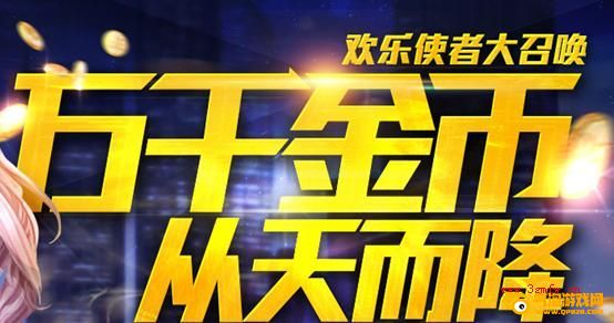 枪神纪欢乐使者大召唤 百万金币从天而降活动