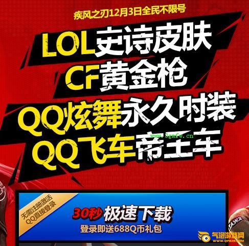 疾风之刃不限号四大腾讯明星产品 十六大腾讯平台携手送豪礼